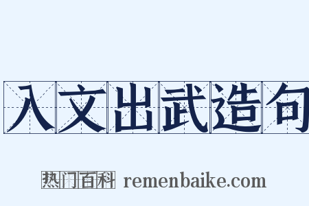 入文出武造句是什么意思的图片